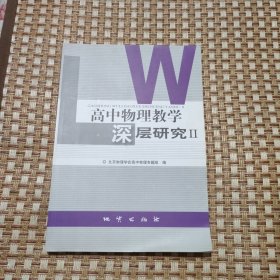 高中物理教学深层研究Ⅱ