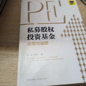 私募股权投资基金合规与运营