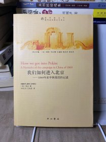 我们如何进入北京：1860年在中国战役的记述