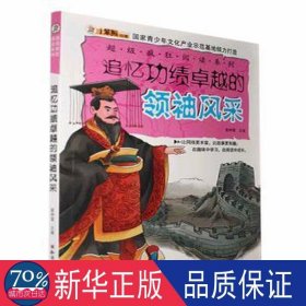 小笨熊动漫--超级疯狂阅读·追忆功绩的风采（彩图版）/新 文教学生读物 崔钟雷主编