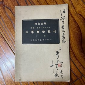 增订实验 乐理、唱歌、欣赏合编 中学音乐教材 宁波市音乐家协会首任主席、柔石的音乐界同事李平之（曾与柔石同在镇海县中执教） 民国时期毛笔签名 签赠钤印