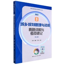 3城乡规划管理与法规真题详解与考点速记（第二版）