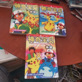金银编 神奇宝贝（1.3.4）3本合售