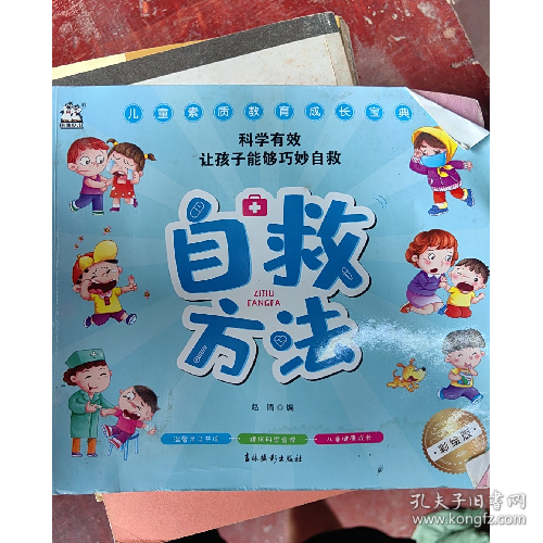 自救方法-儿童素质教育成长宝典9787549835577吉林摄影出版社