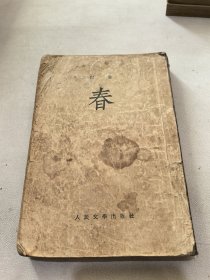 春 巴金 品相差