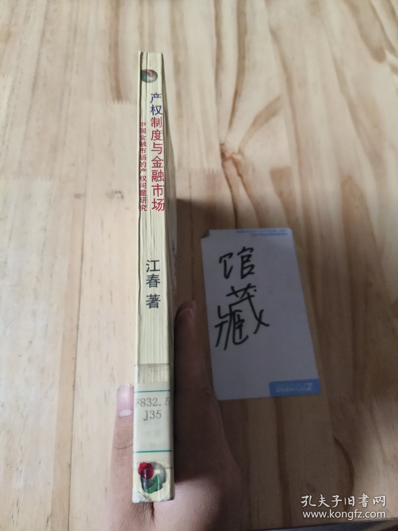 产权制度与金融市场——中国金融市场的产权问题研究