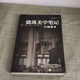 建筑美学笔记