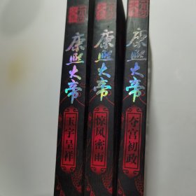 康熙大帝（共3册）