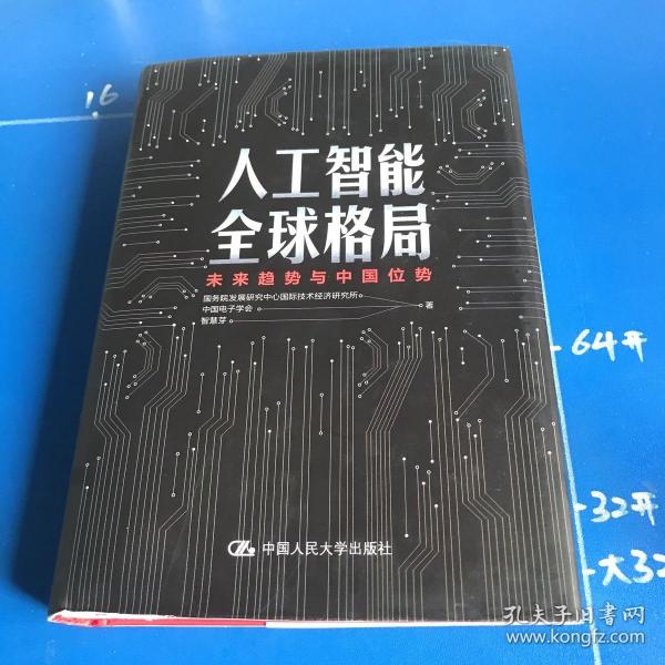 人工智能全球格局：未来趋势与中国位势