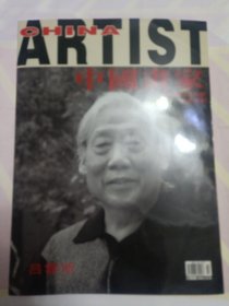 中国画家 2009年02月号 吕氏专辑