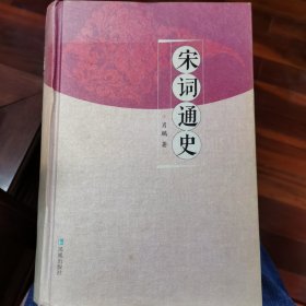 宋词通史