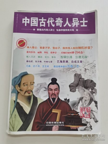 时刻关注：中国古代奇人异士