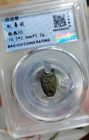 极美保粹88分蚁鼻钱，永久保真，收藏一步到位