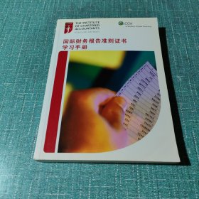 國(guó)際財(cái)務(wù)報(bào)告準(zhǔn)則證書學(xué)習(xí)手冊(cè)