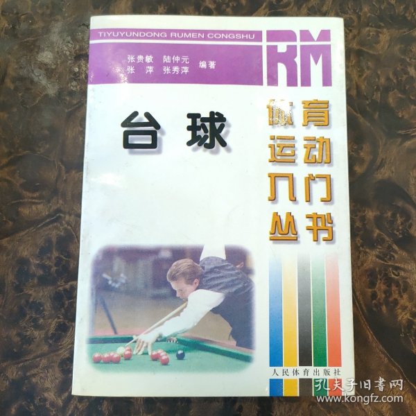 台球