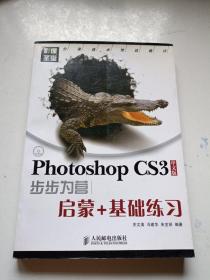 影像圣堂：Photoshop CS3步步为营：启蒙+基础练习（中文版）