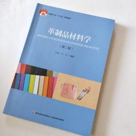 革制品材料学（第二版）（中国轻工业“十三五”规划教材）