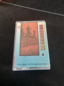 《中华大家唱卡拉OK曲库（32）》首版白卡老磁带，深圳市激光节目出版发行