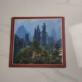 索溪风光