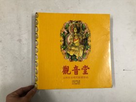 观音堂：山西长治明代彩塑珍品 (该书总摄影马元浩签名本) 注:该书全书皱褶痕，不影响翻阅，封底折痕处有裂口