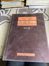 中国金融年鉴2013