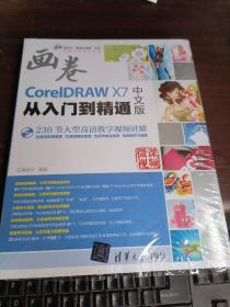 CorelDRAW X7中文版从入门到精通（附光盘）/清华社“视频大讲堂”大系CG技术视频大讲堂