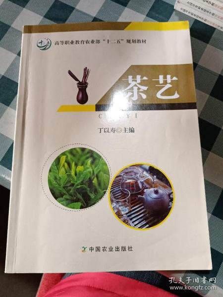 茶艺/高等职业教育农业部“十二五”规划教材