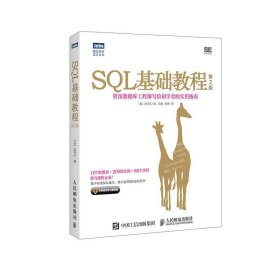 SQL基础教程（第2版）9787115455024