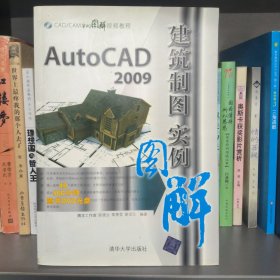CAD/CAM实例图解视频教程：AutoCAD2009建筑制图实例图解