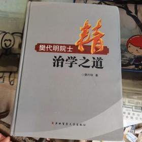 精：樊代明院士治学之道（签名本）