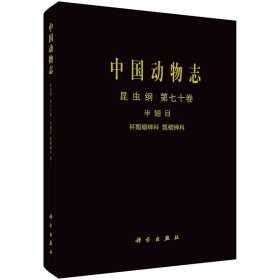 中国动物志(昆虫纲第70卷半翅目杯瓢蜡蝉科瓢蜡蝉科)(精)张雅林9787030662170