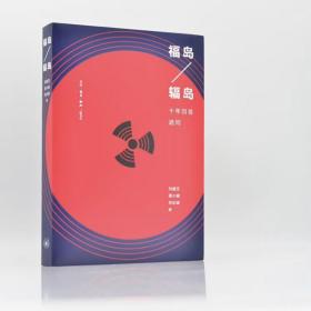 福岛——辐岛：十年回首诘问