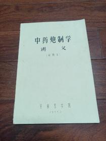 中药炮制学讲义，16开油印，共170页，1975年1月，安徽医学院）