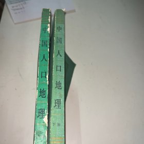 中国人口地理 上下