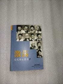 激荡：文化讲坛实录7