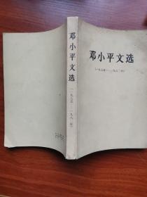 邓小平文选（1975-1982） 邓小平著 中共中央文献编辑委员会主编  人民出版社1983年3月出版JDC2023LS05