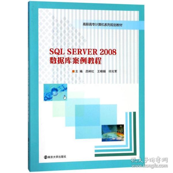 SQL SERVER2008数据库案例教程/高职高专计算机系列规划教材