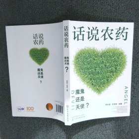 话说农药：魔鬼还是天使？