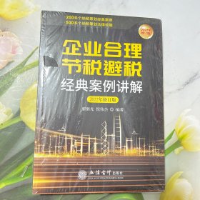 (读)企业合理节税避税经典案例讲解（2021年版）（原6408）