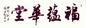 福蕴华堂（泰安陈学智书）