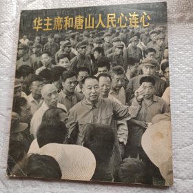 华主席和唐山人民心连心