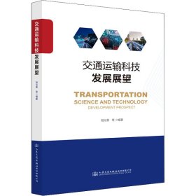交通運(yùn)輸科技發(fā)展展望9787114179112