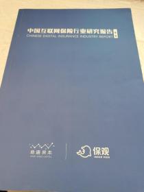 中国互联网保险行业研究报告2020