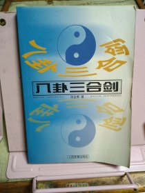 八卦三合剑