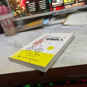 如何成为一个有趣的人