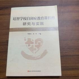 培智学校自闭症教育课程的研究与实践