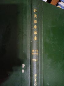 针灸临床杂志2001第17卷1-6期