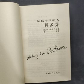 反抗命运的人 : 贝多芬