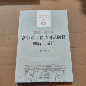 最高人民法院新行政诉讼法司法解释理解与适用/新行政诉讼法理解与适用丛书