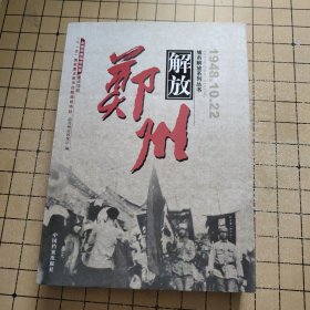 郑州解放（1948.10.22）/城市解放系列丛书